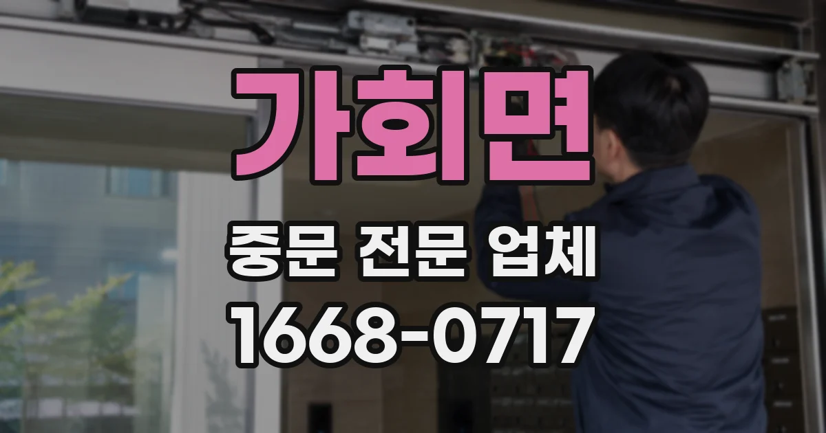 가회면 중문 전문 업체