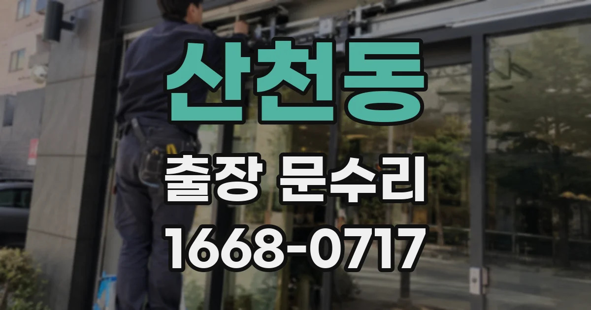 산천동 출장 문수리