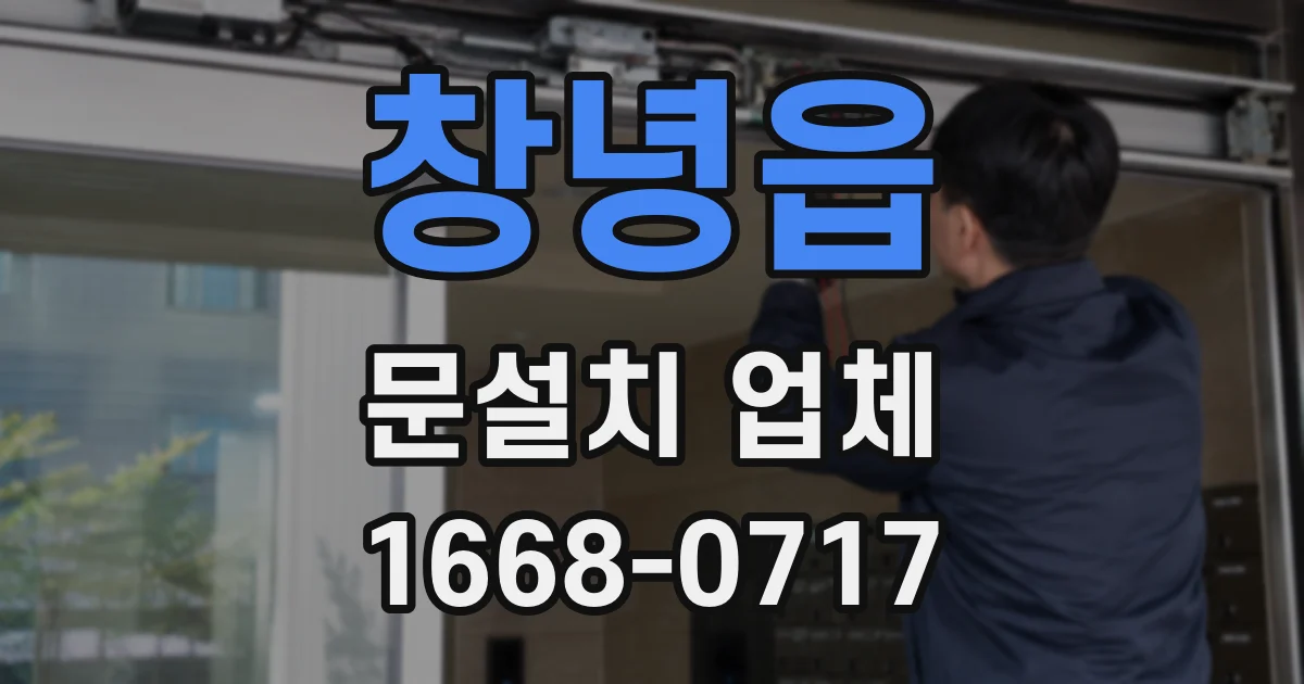 창녕읍 문설치 업체