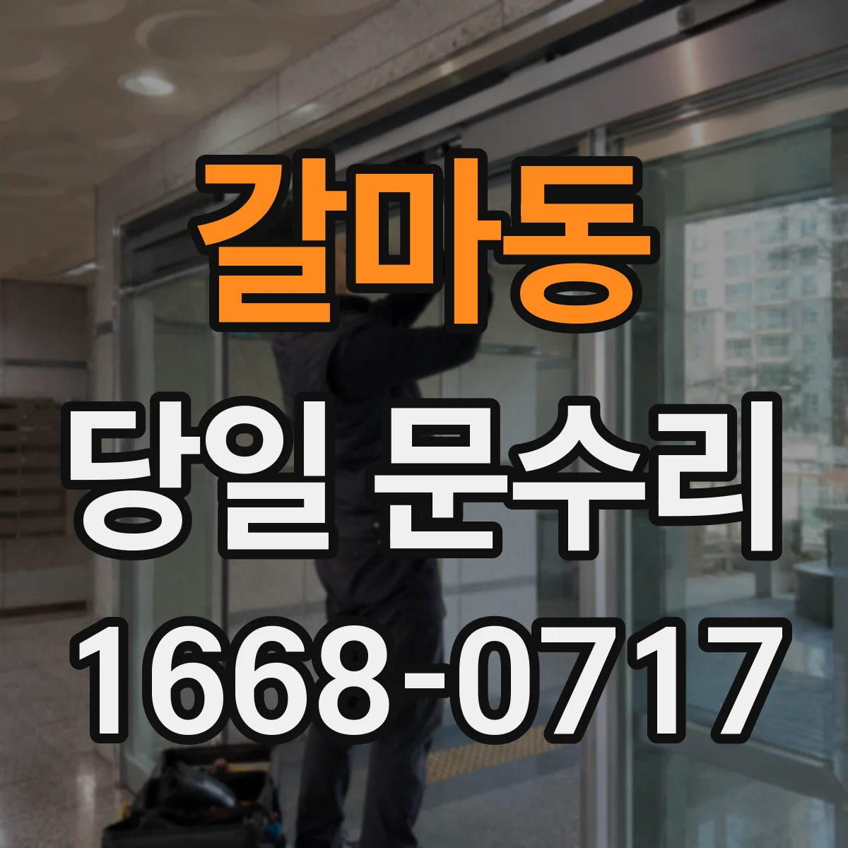 갈마동 당일 문수리