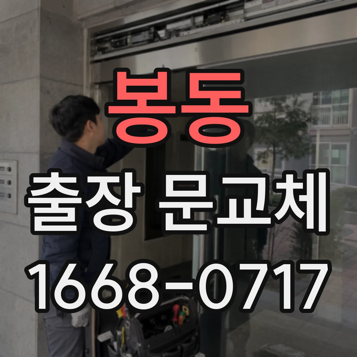 봉동 출장 문교체