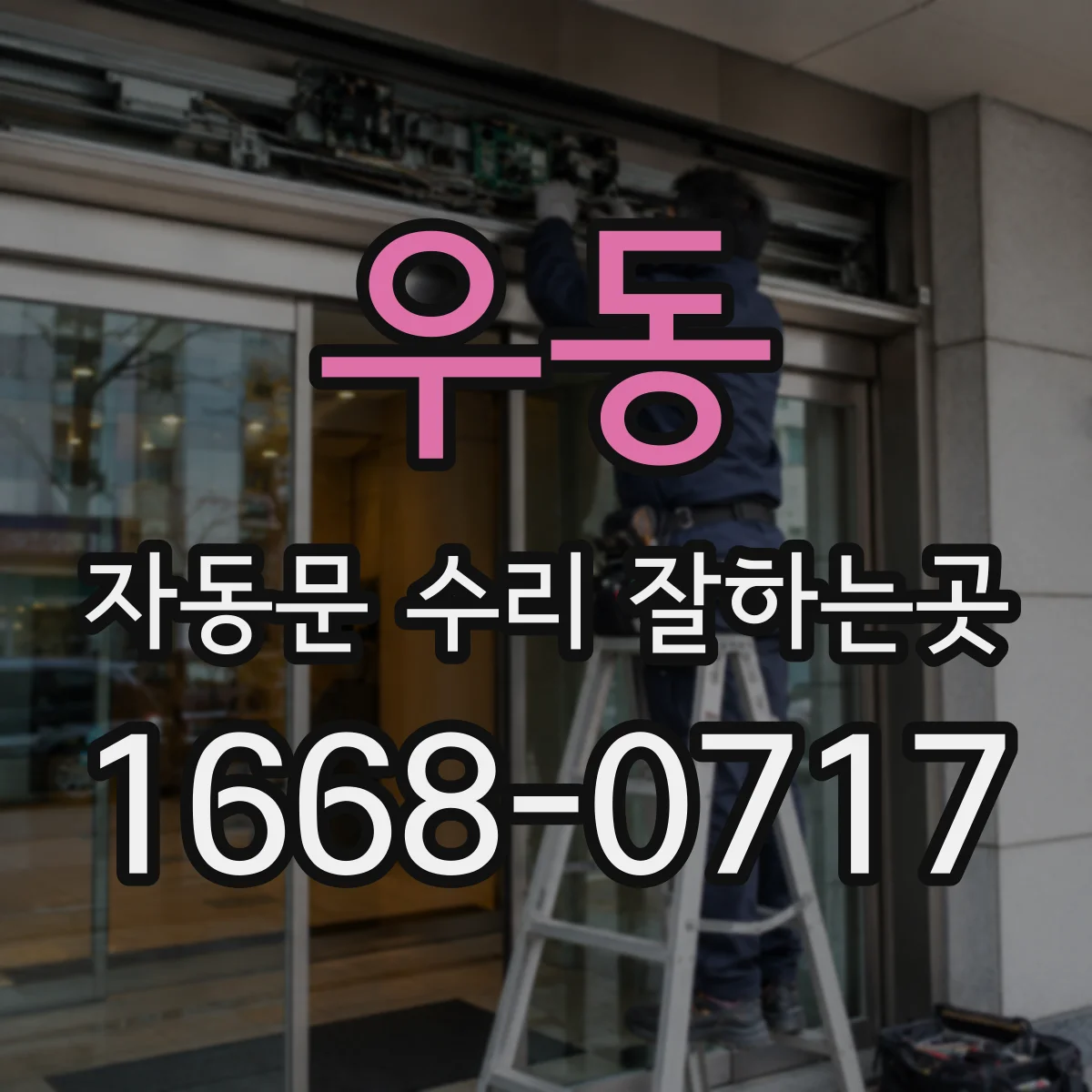 우동 자동문 수리 잘하는곳