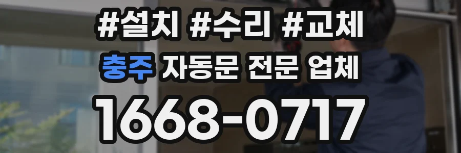 충주 자동문 전문 업체
