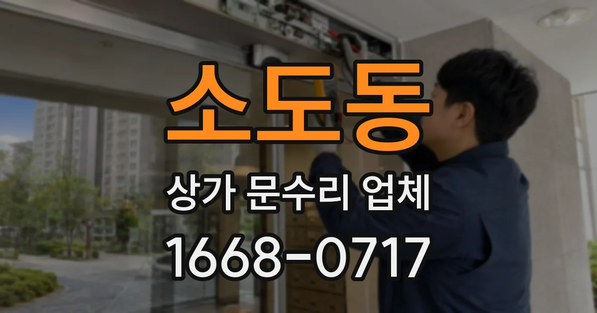 소도동 상가 문수리 업체