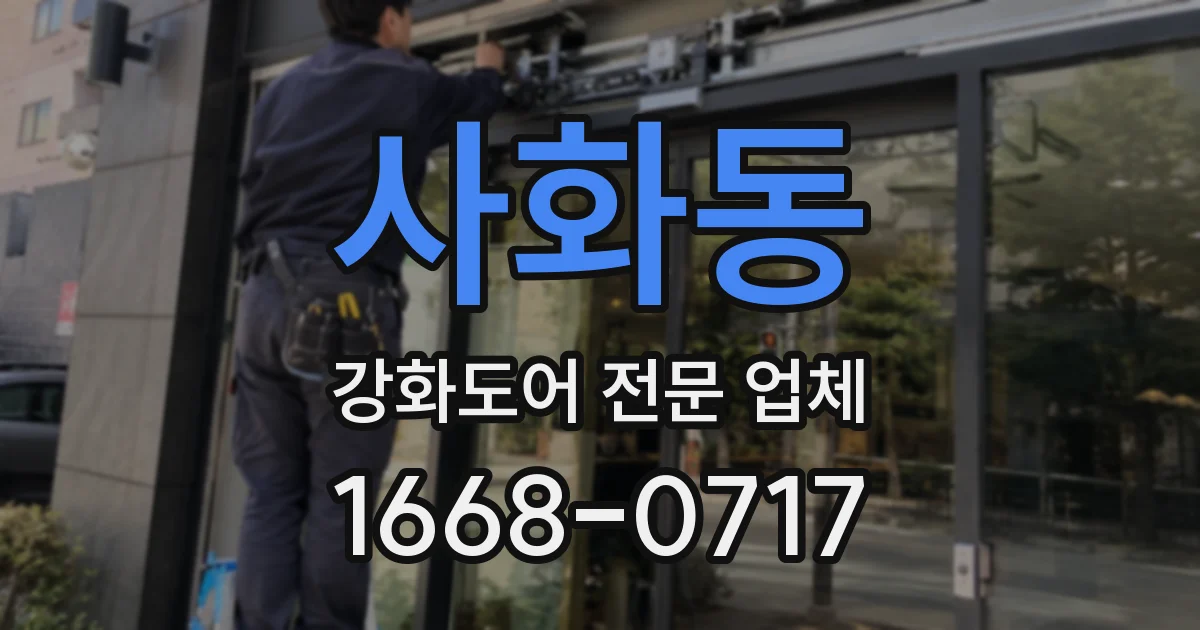 사화동 강화도어 전문 업체
