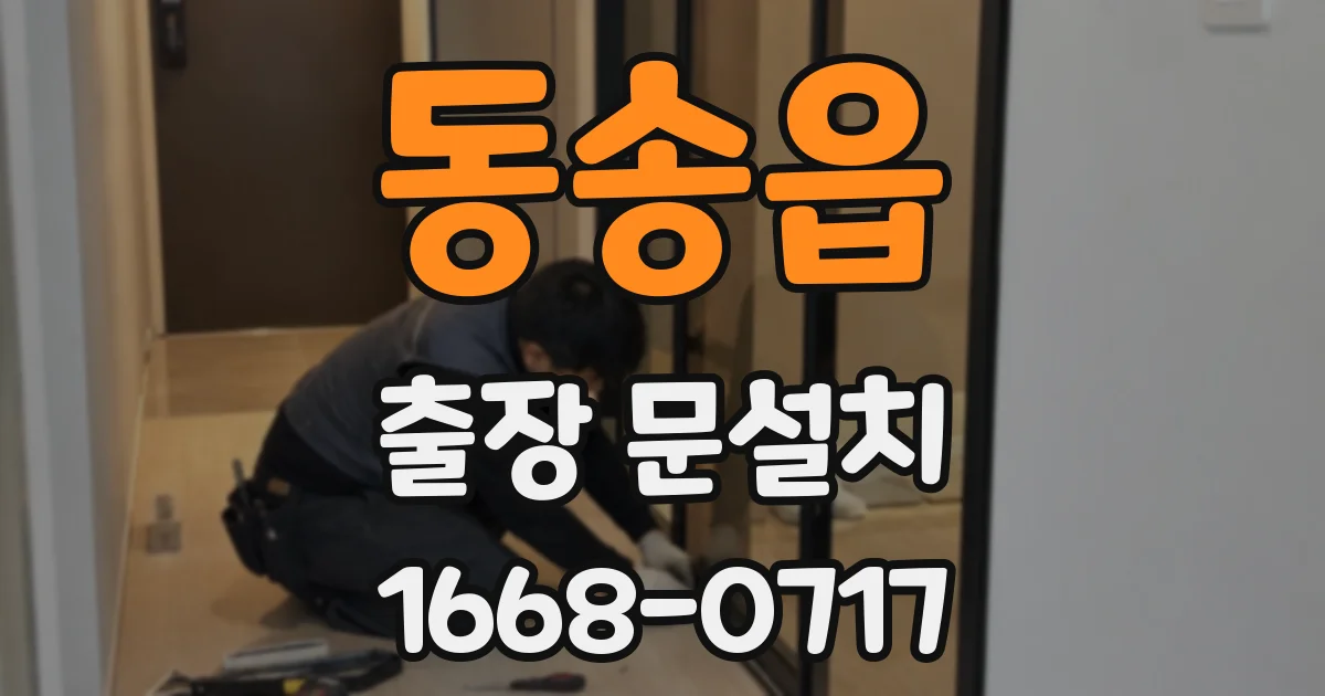 동송읍 출장 문설치