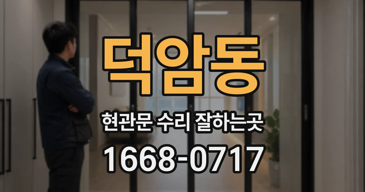 덕암동 현관문 수리 잘하는곳