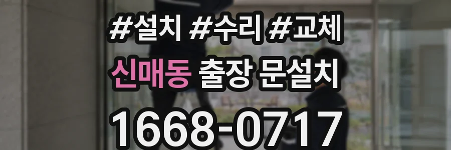 신매동 출장 문설치