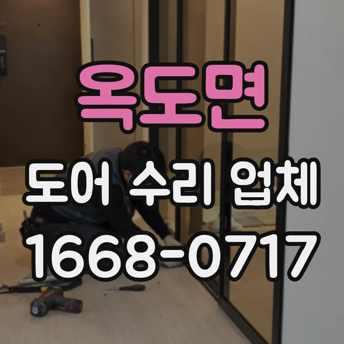 옥도면 도어 수리 업체