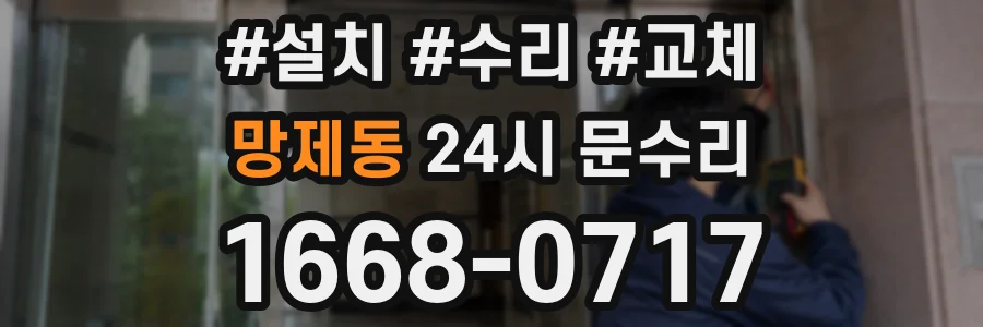 망제동 24시 문수리