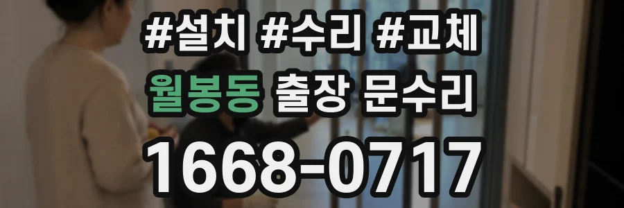 월봉동 출장 문수리