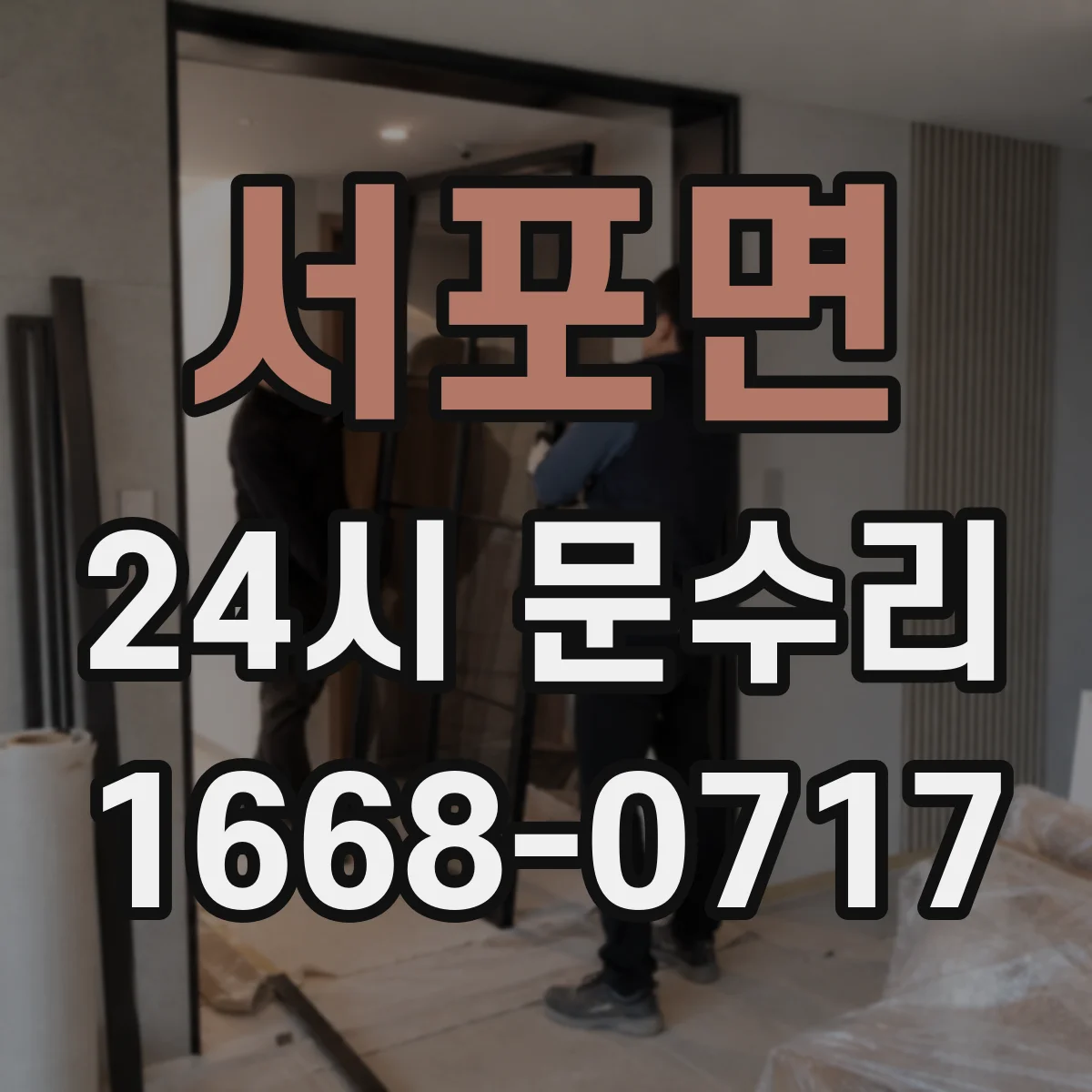 서포면 24시 문수리