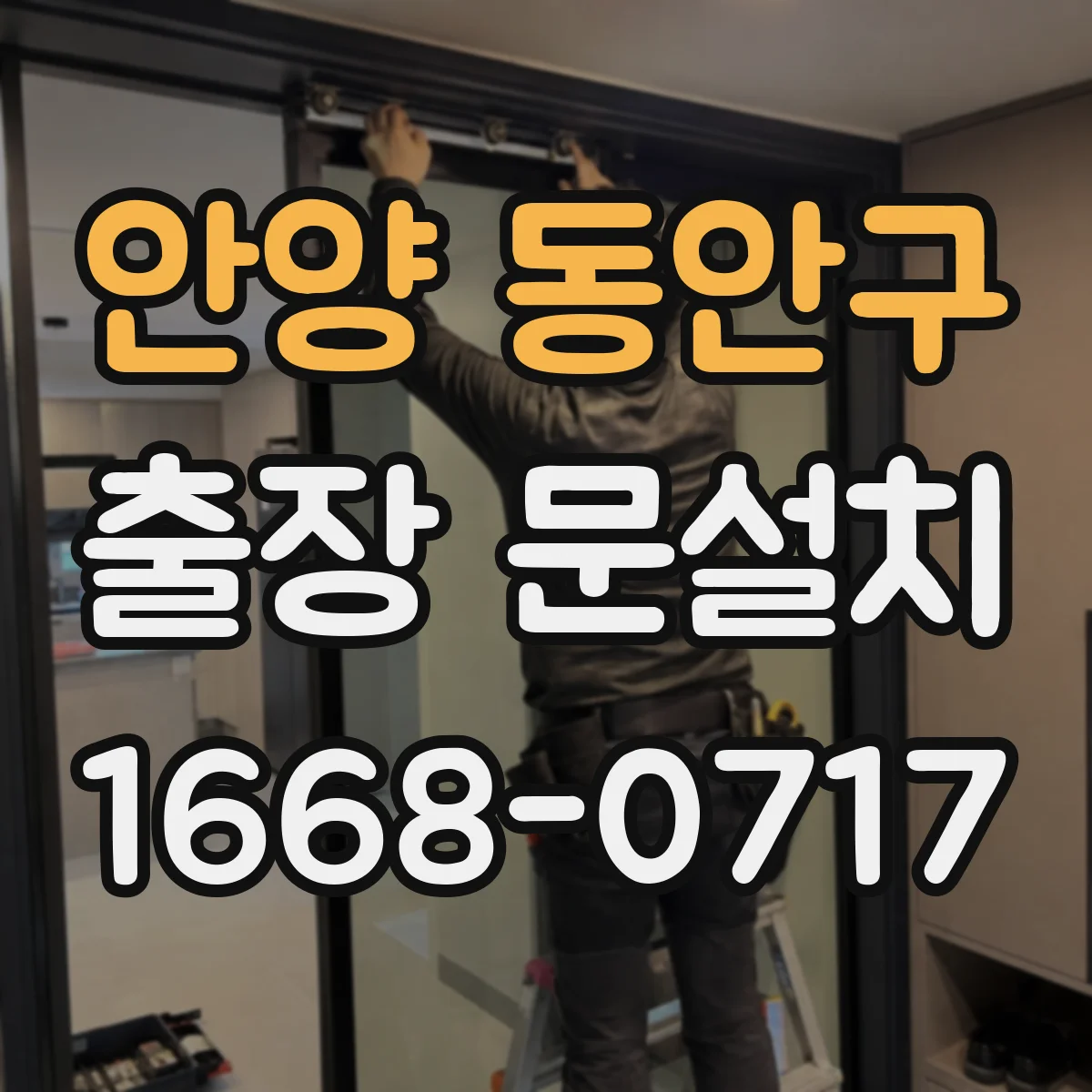 안양 동안구 출장 문설치 단차 원인(틀림·기초·시공) 현장 점검