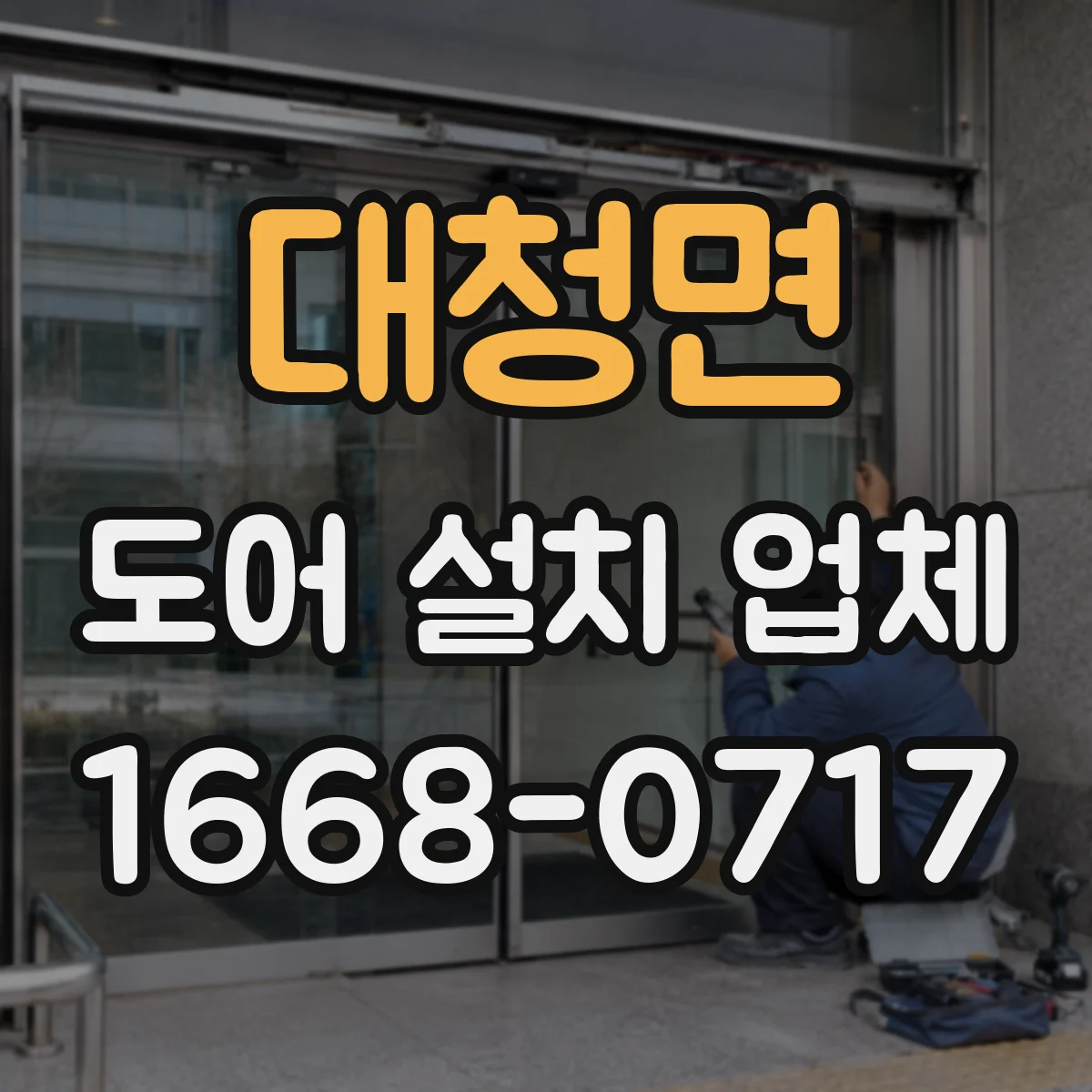 대청면 도어 설치 업체