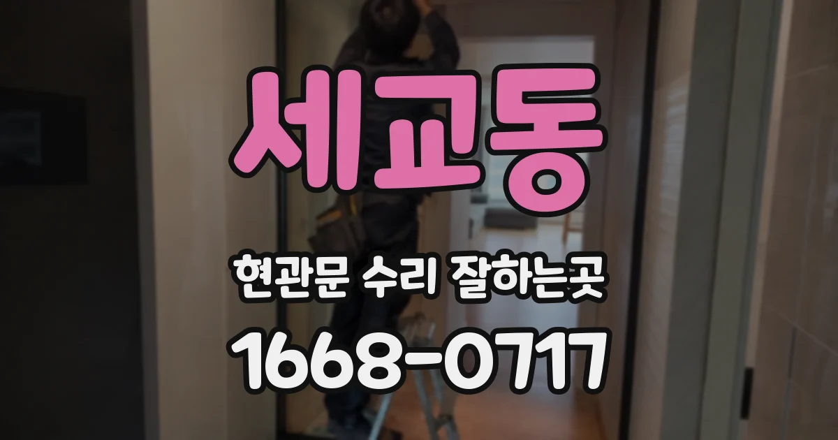 세교동 현관문 수리 잘하는곳