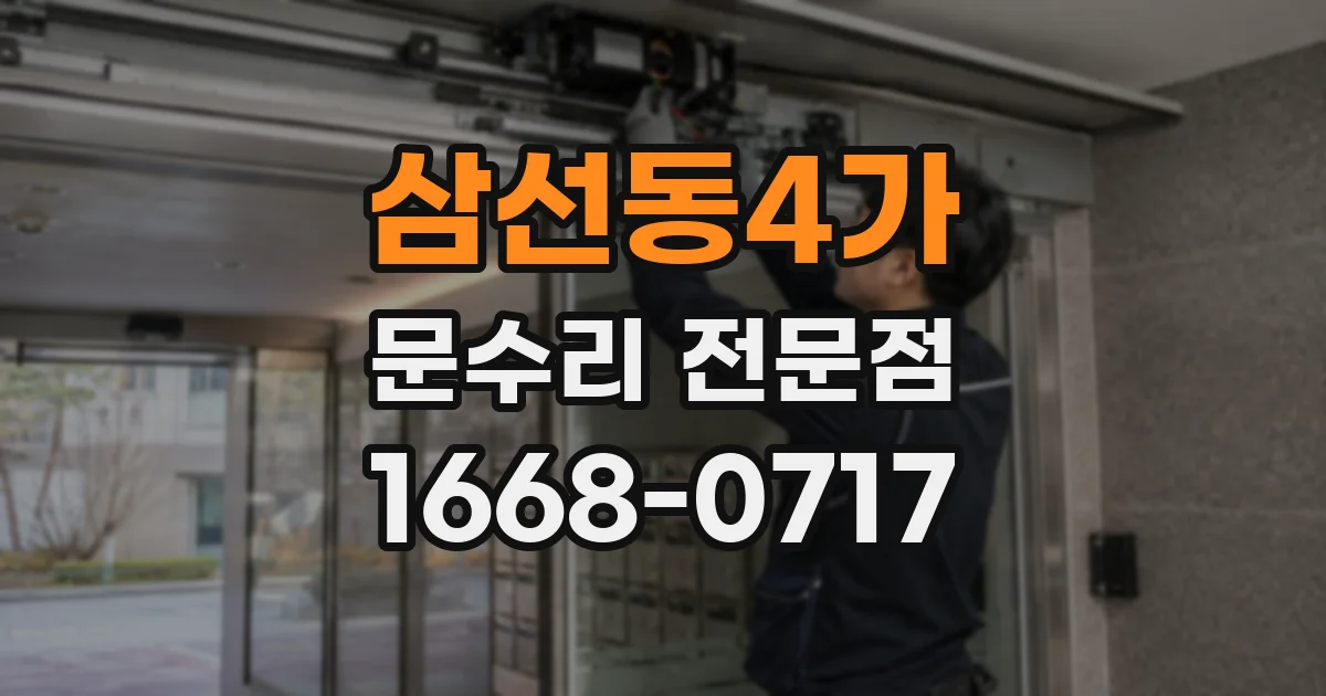 삼선동4가 문수리 전문점