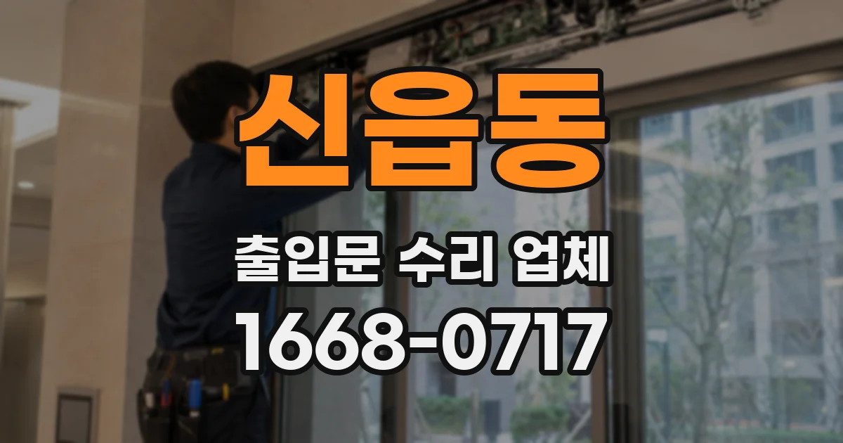 신읍동 출입문 수리 업체