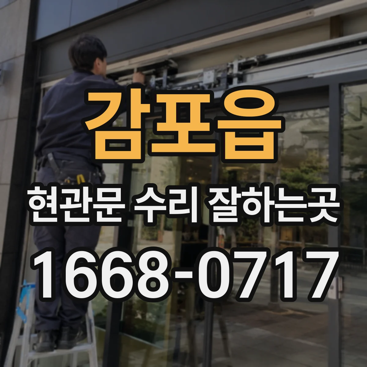 감포읍 현관문 수리 잘하는곳