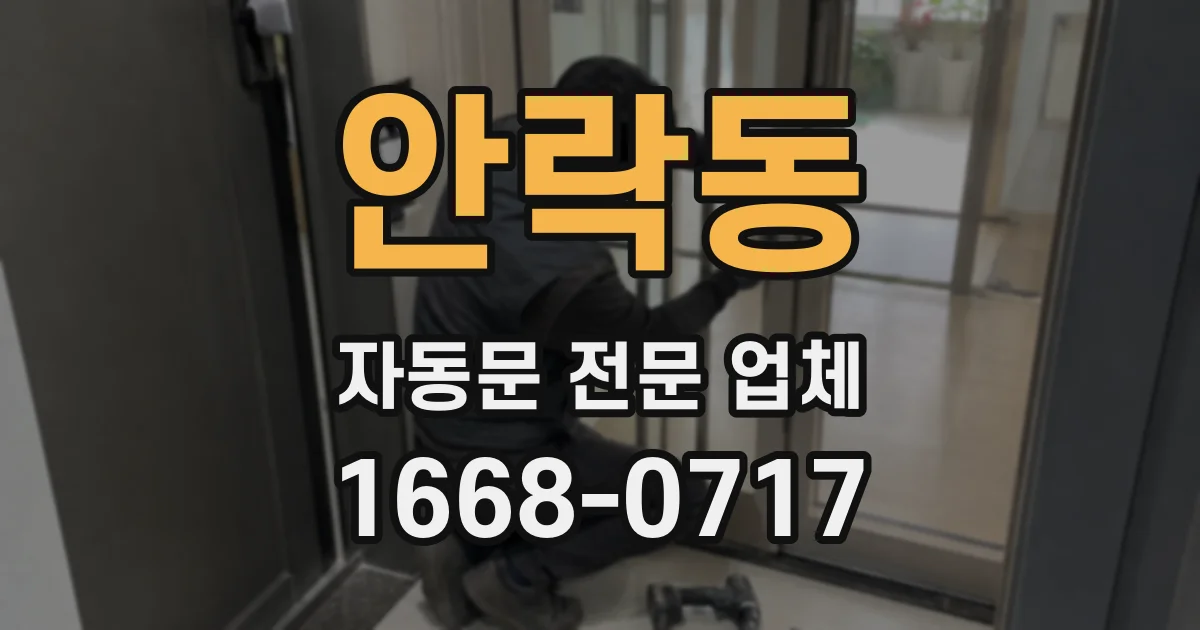 안락동 자동문 전문 업체