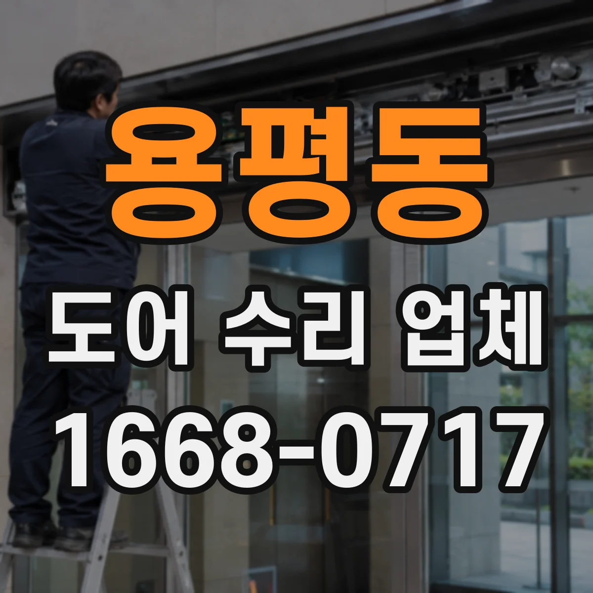 용평동 도어 수리 업체