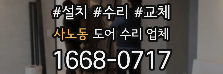 사노동 도어 수리 업체