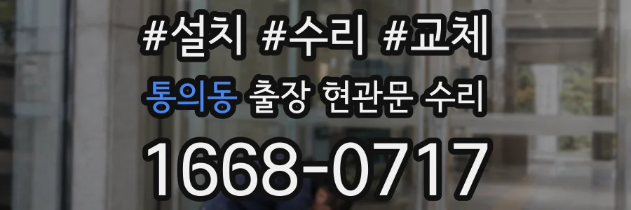 통의동 출장 현관문 수리