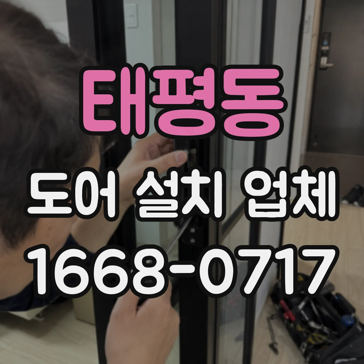 태평동 도어 설치 업체