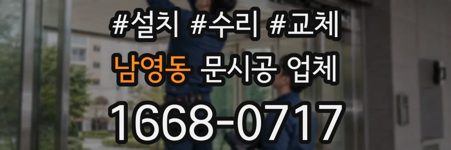남영동 문시공 업체