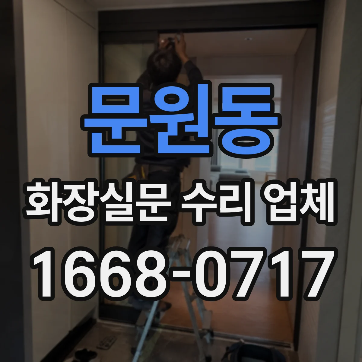 문원동 화장실문 수리 업체