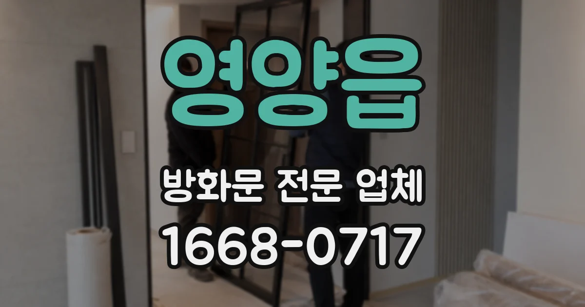 영양읍 방화문 전문 업체