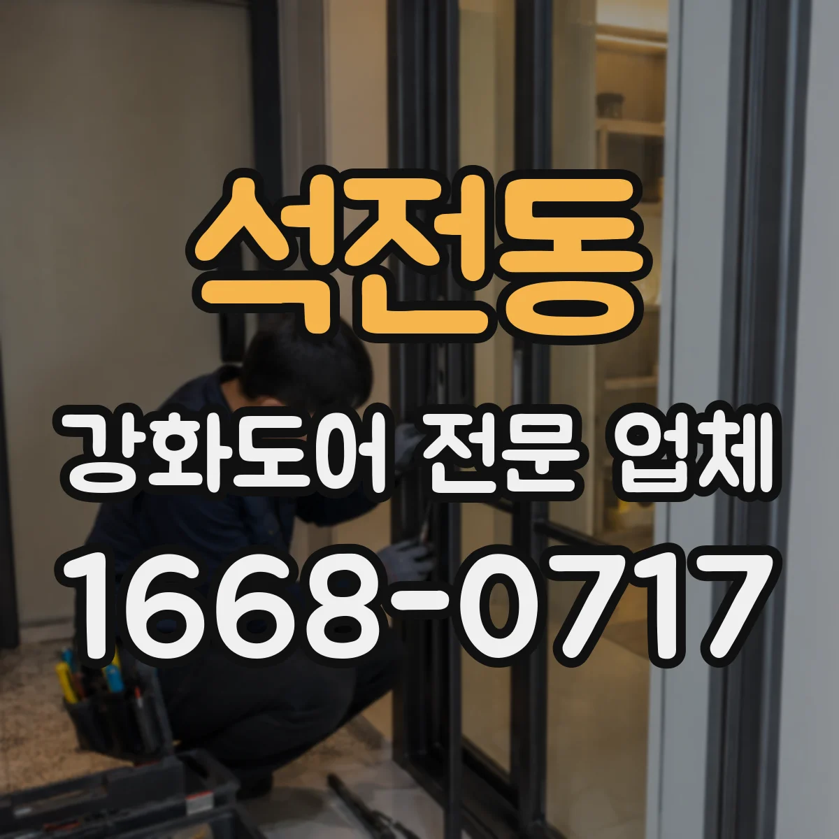 석전동 강화도어 전문 업체