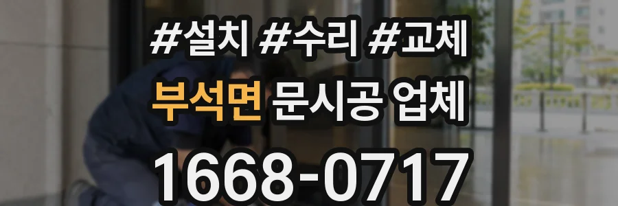 부석면 문시공 업체