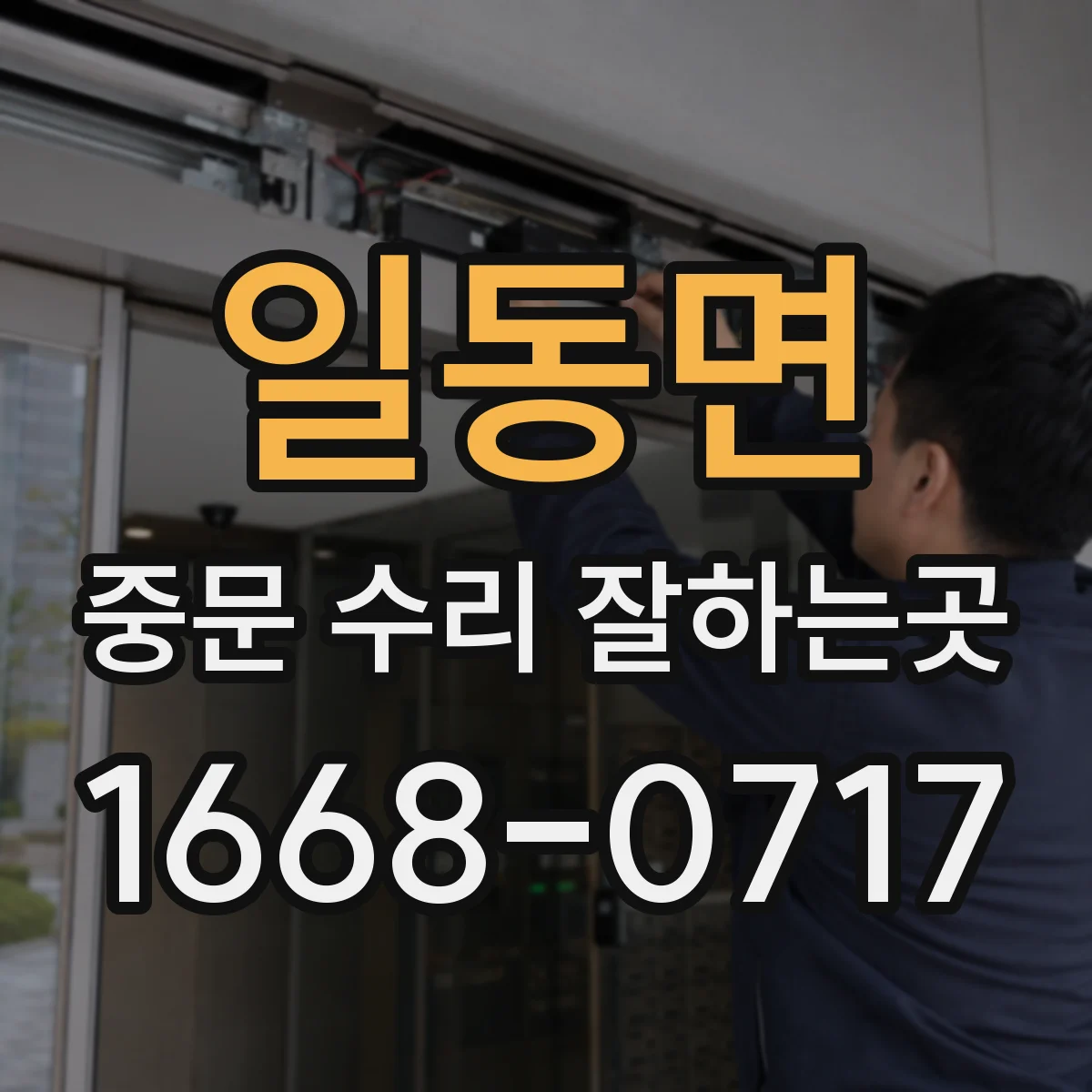 일동면 중문 수리 잘하는곳