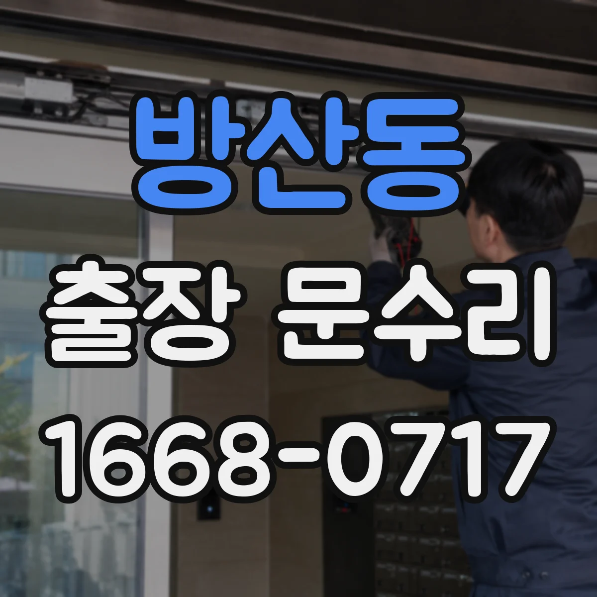방산동 출장 문수리