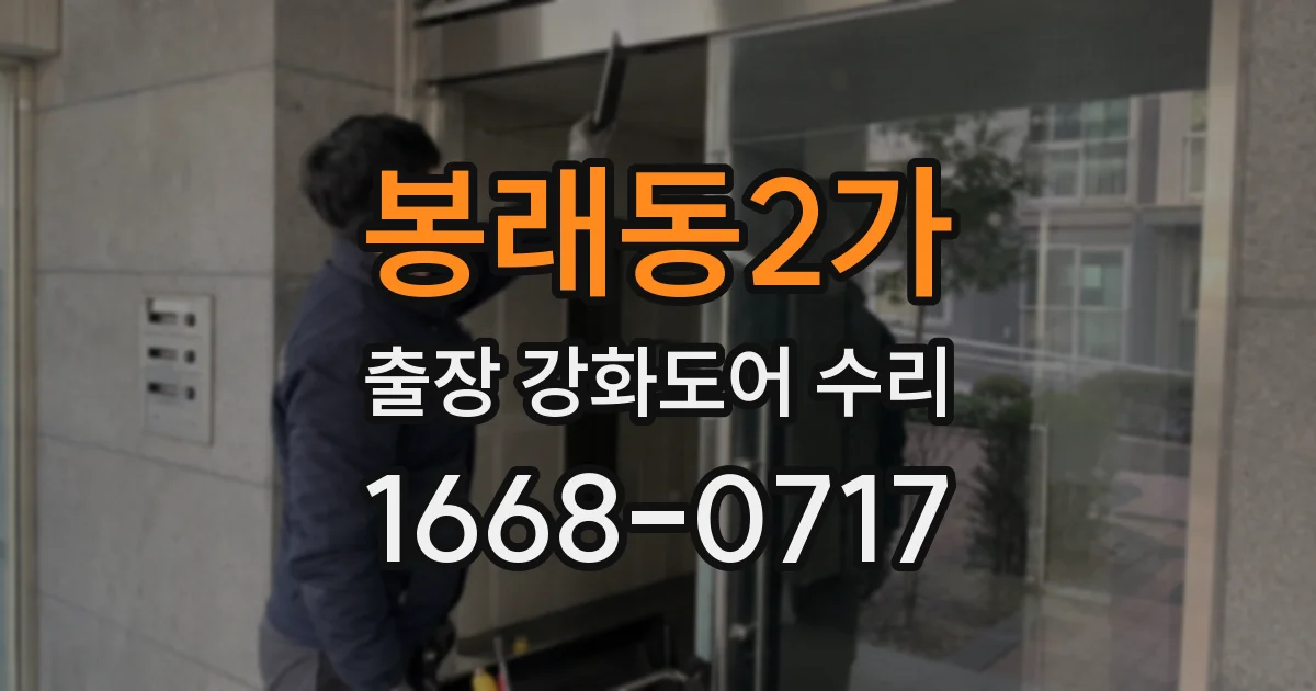 봉래동2가 출장 강화도어 수리