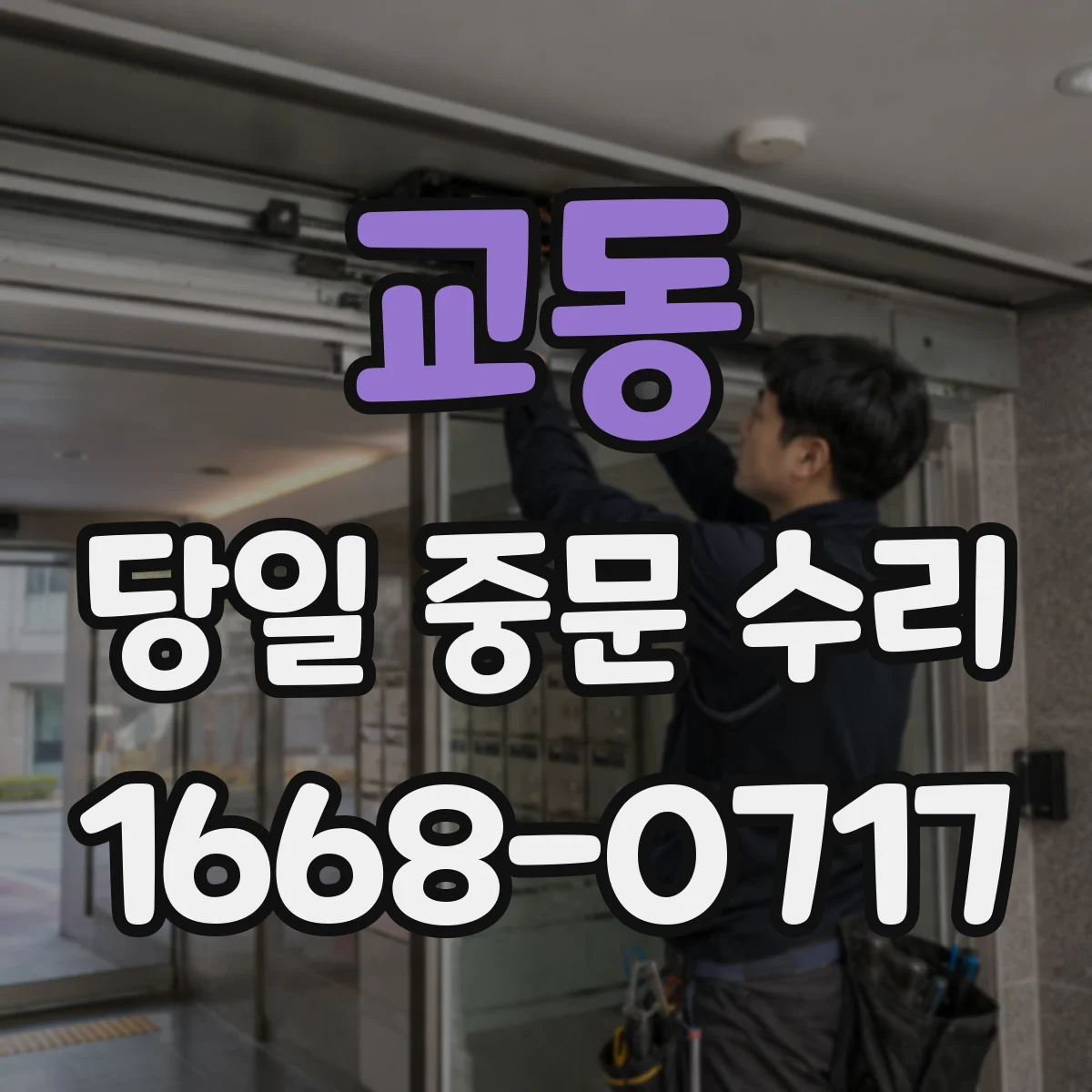교동 당일 중문 수리