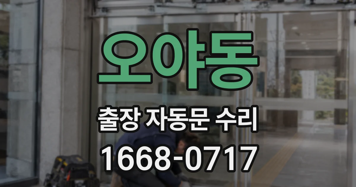 오야동 출장 자동문 수리
