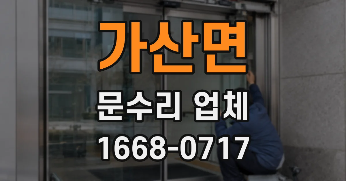 가산면 문수리 업체
