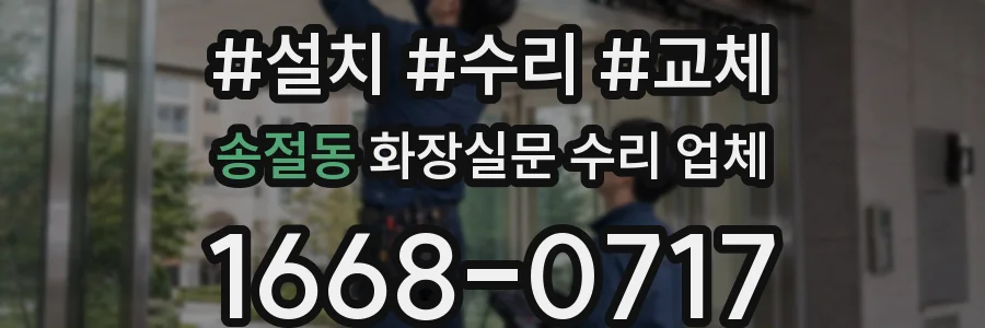 송절동 화장실문 수리 업체