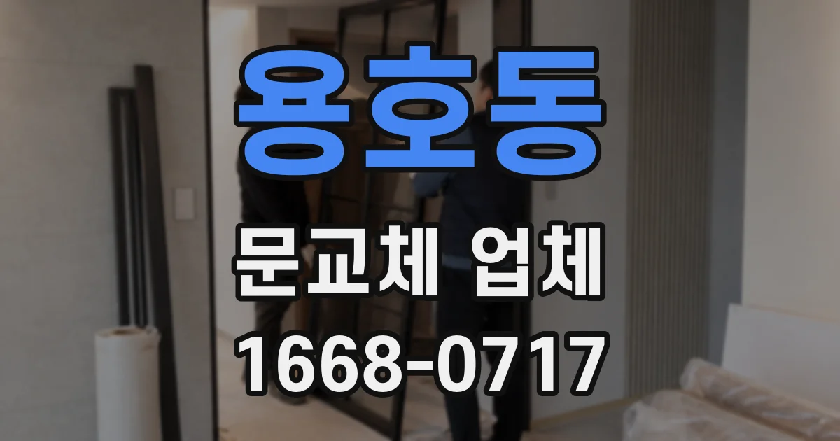 용호동 문교체 업체