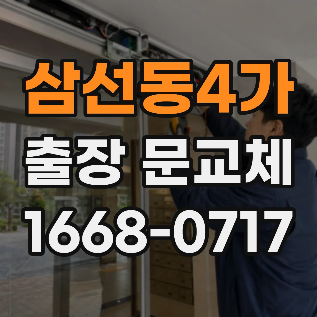 삼선동4가 출장 문교체
