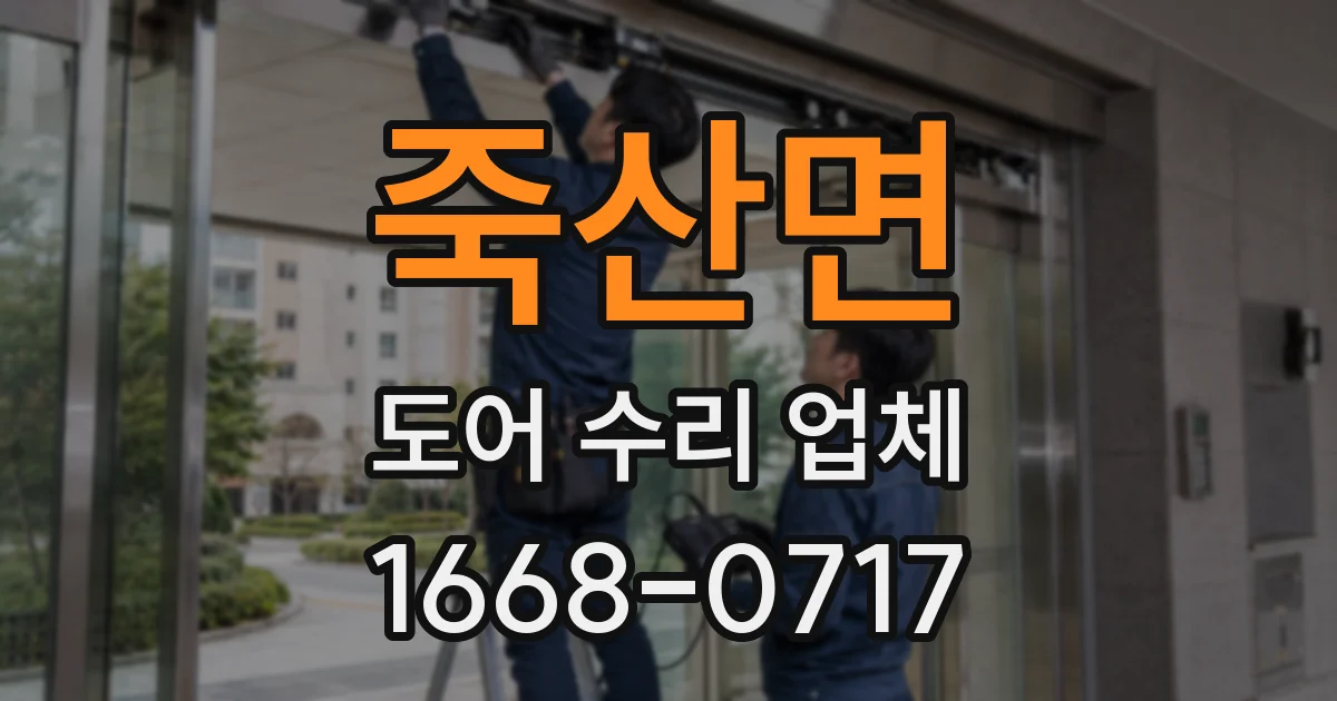 죽산면 도어 수리 업체