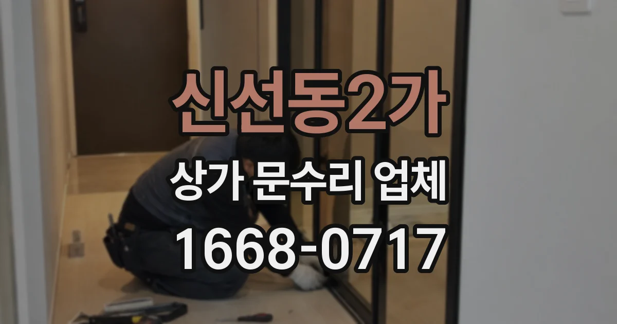 신선동2가 상가 문수리 업체