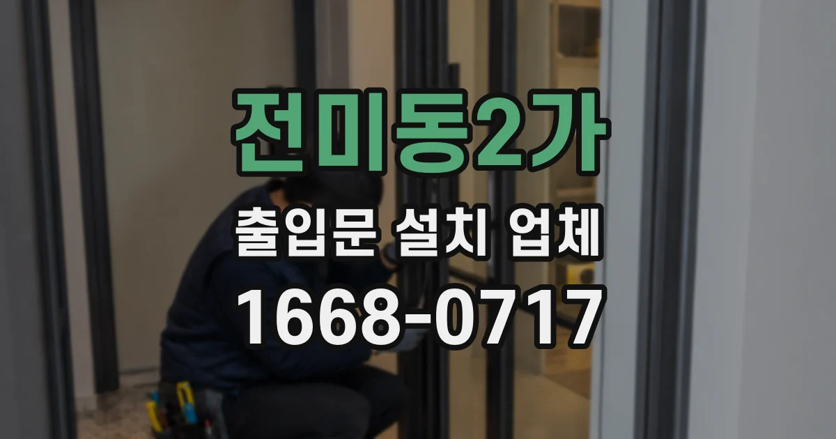 전미동2가 출입문 설치 업체