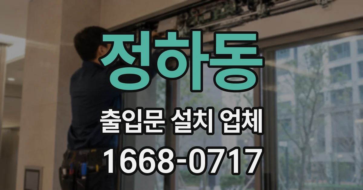 정하동 출입문 설치 업체