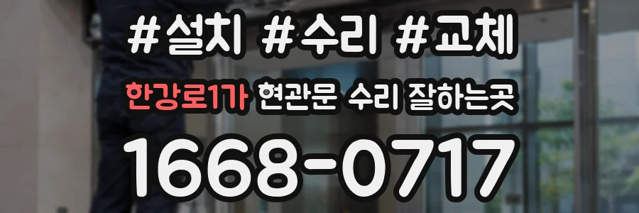 한강로1가 현관문 수리 잘하는곳