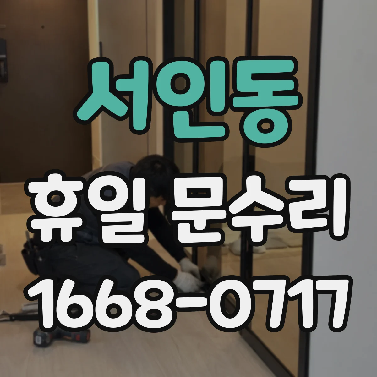 서인동 휴일 문수리