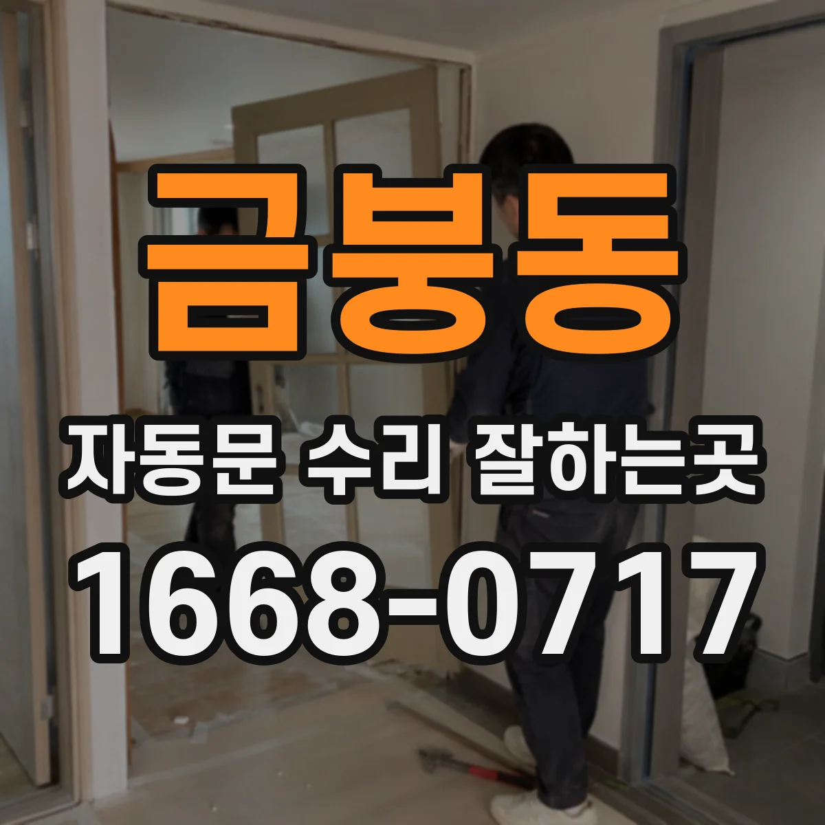 금붕동 자동문 수리 잘하는곳