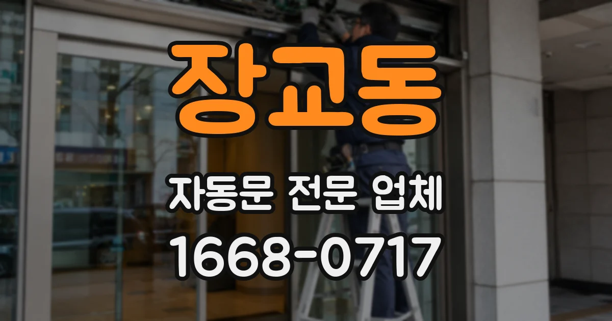 장교동 자동문 전문 업체