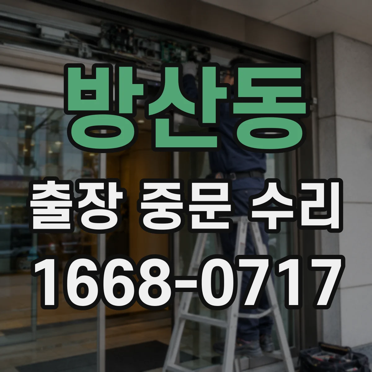 방산동 출장 중문 수리
